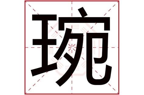 琬字五行